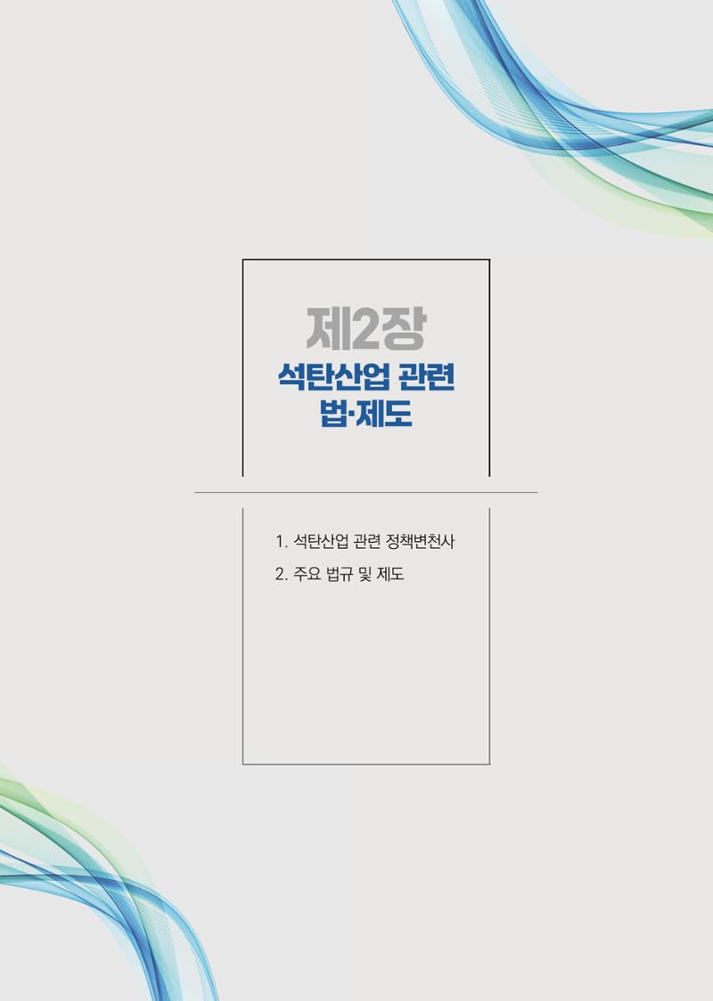 석탄산업백서 91페이지