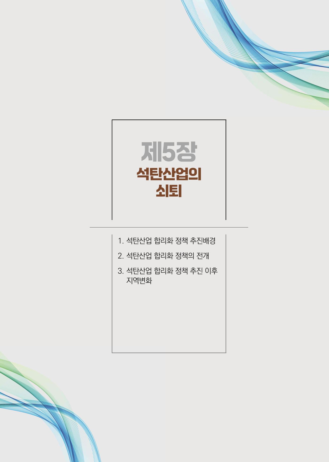 석탄산업백서 283페이지