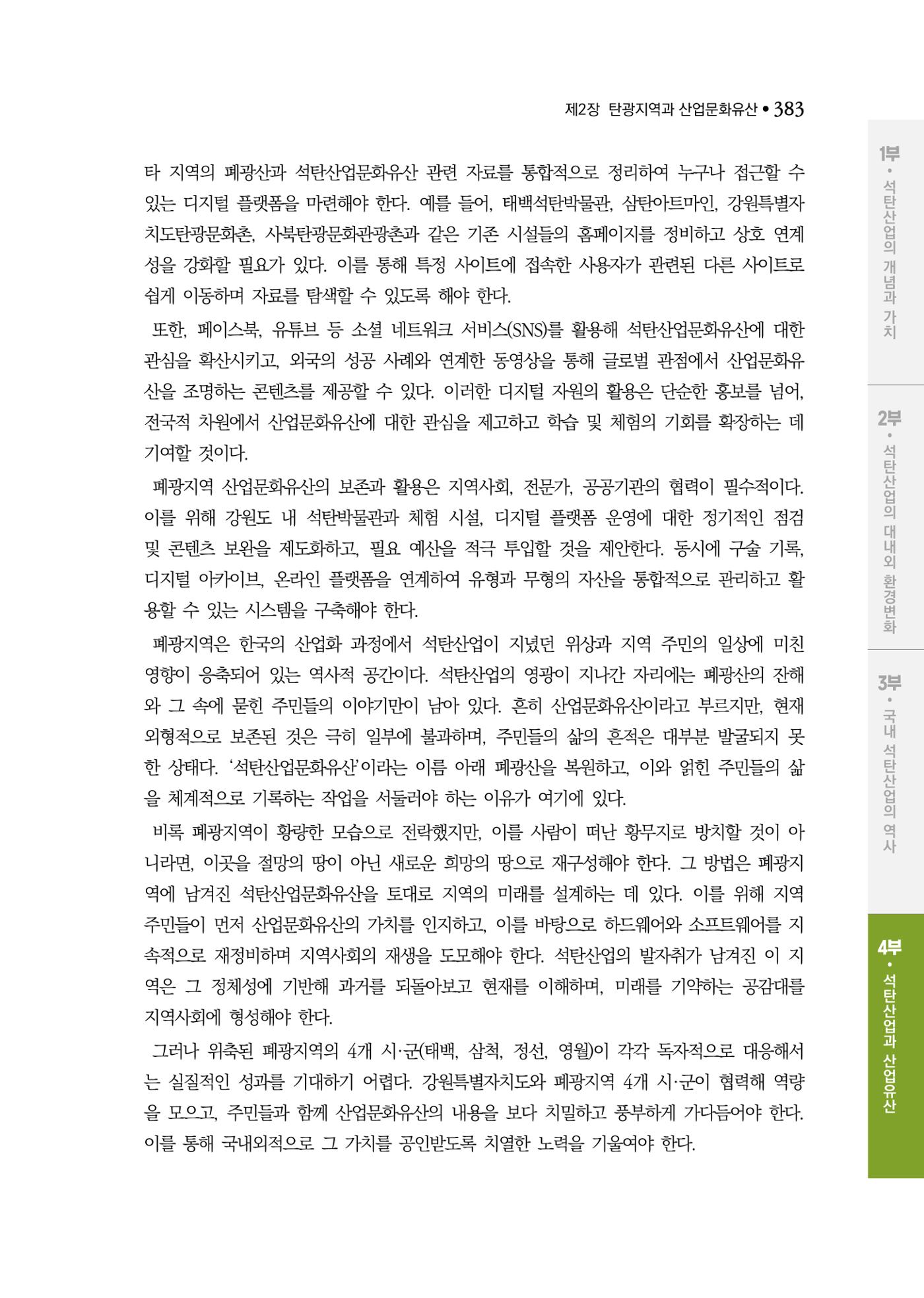 석탄산업백서 387페이지