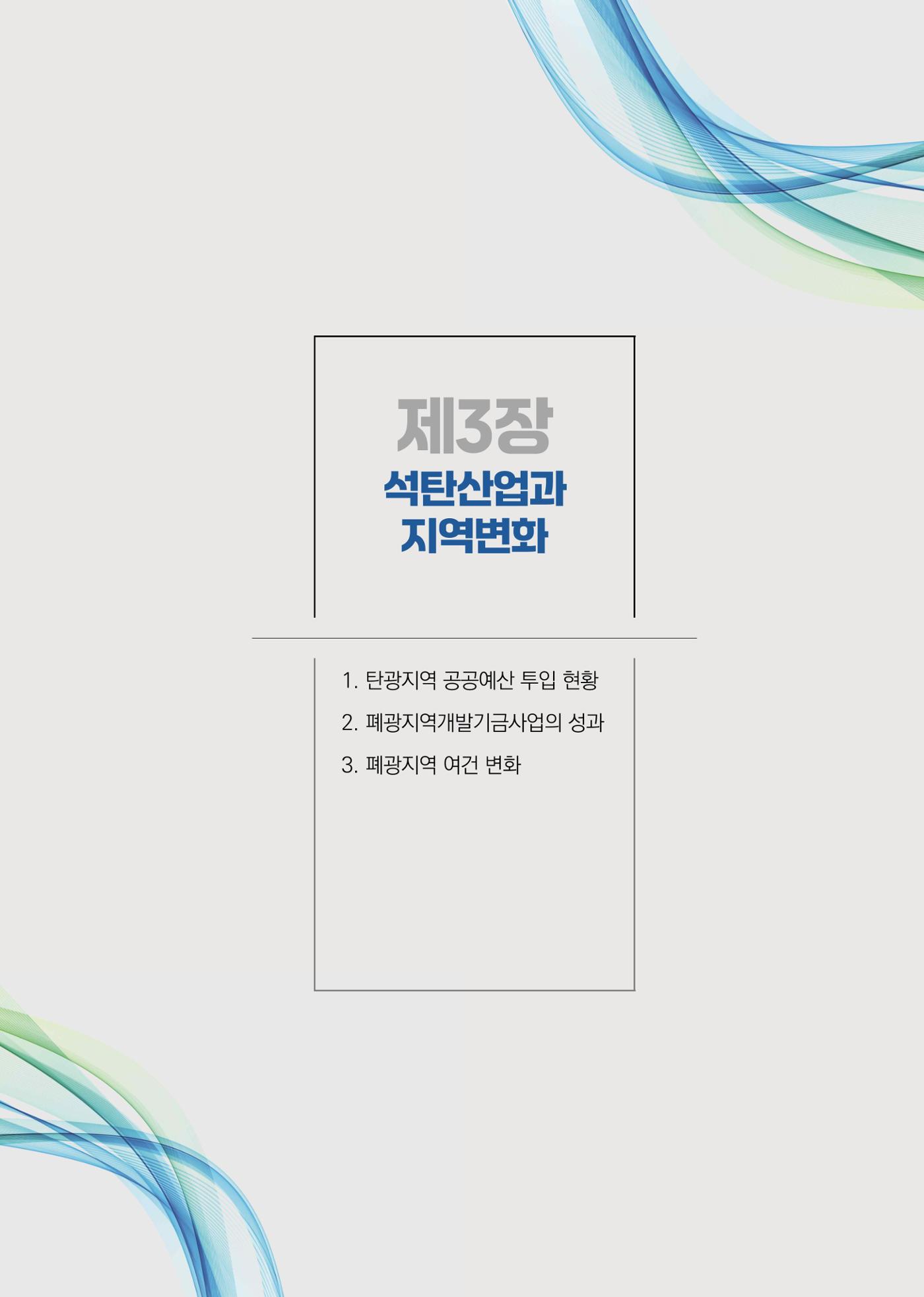 석탄산업백서 111페이지