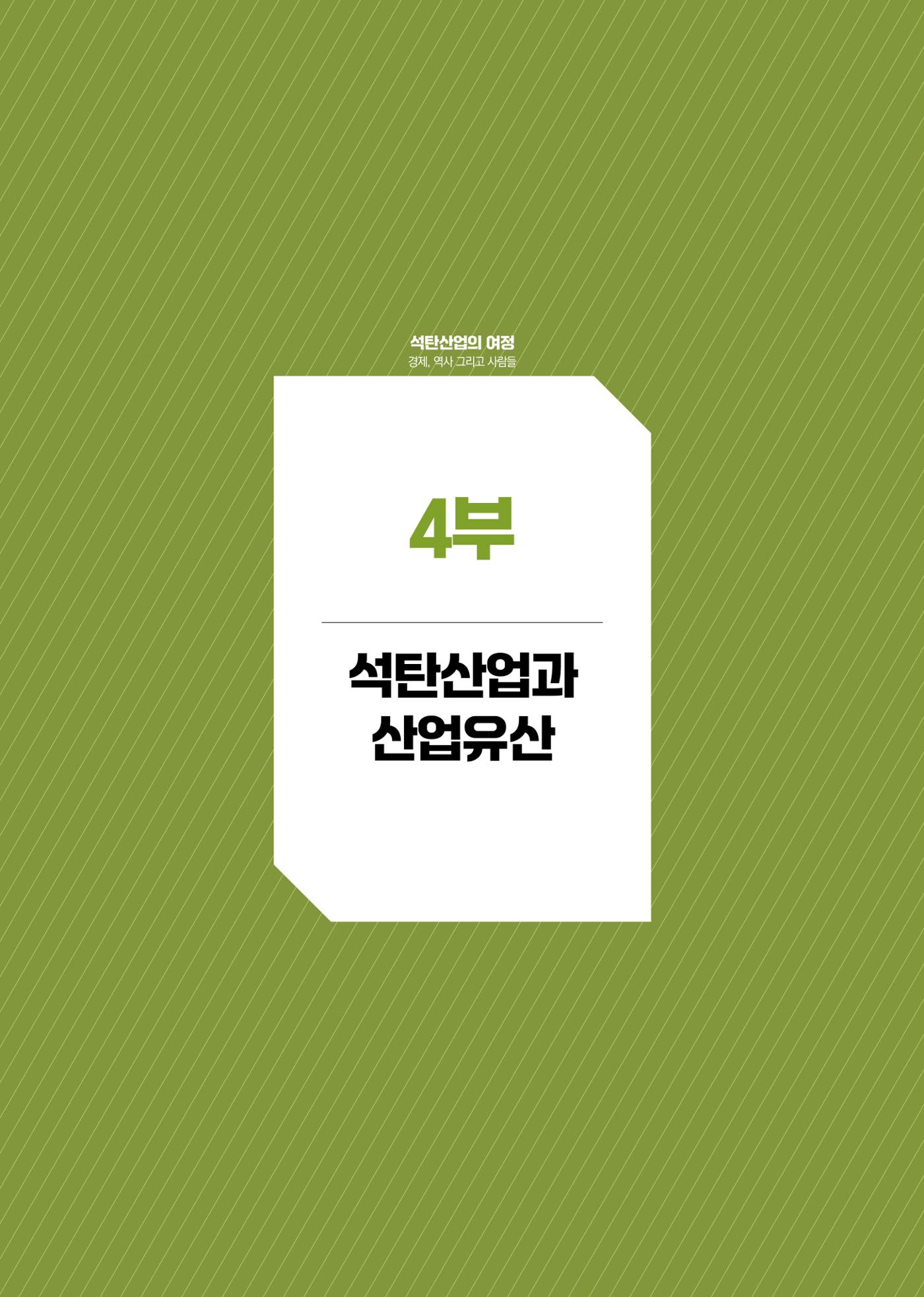 석탄산업백서 321페이지