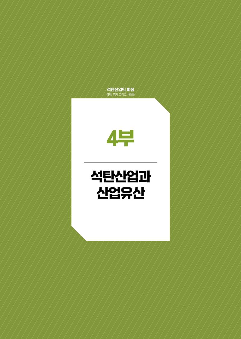 석탄산업백서 321페이지