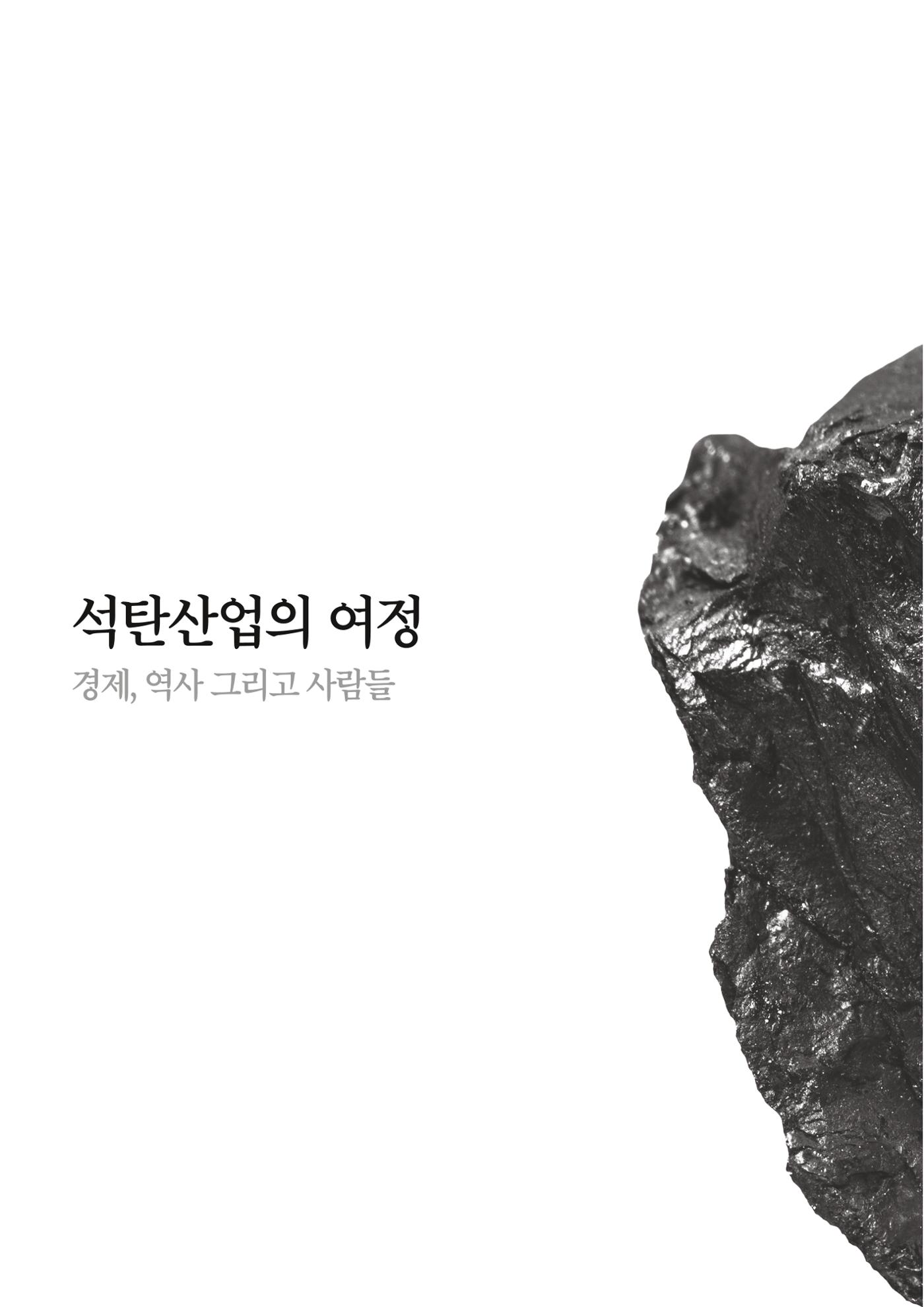 석탄산업백서 398페이지