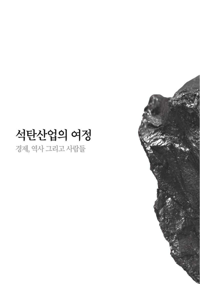 석탄산업백서 398페이지