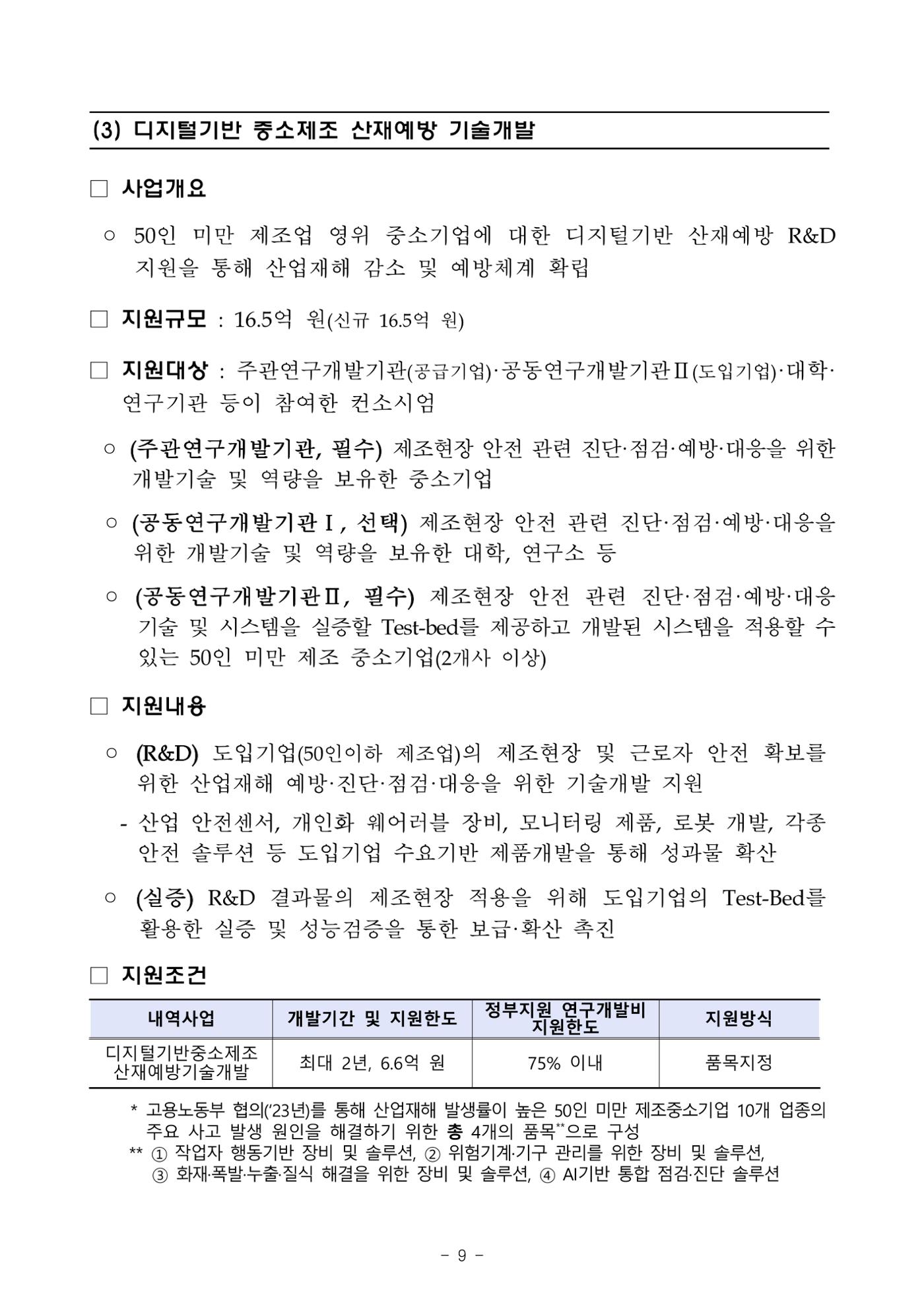 2025년 중소기업 기술개발 지원사업 통합공고 9페이지