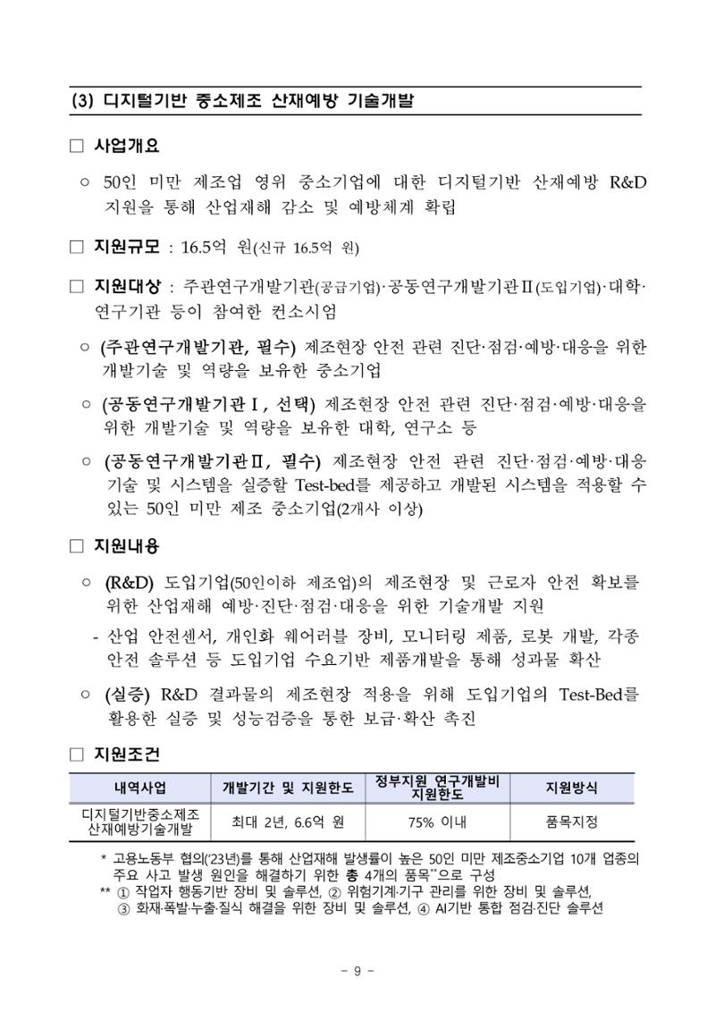 2025년 중소기업 기술개발 지원사업 통합공고 9페이지