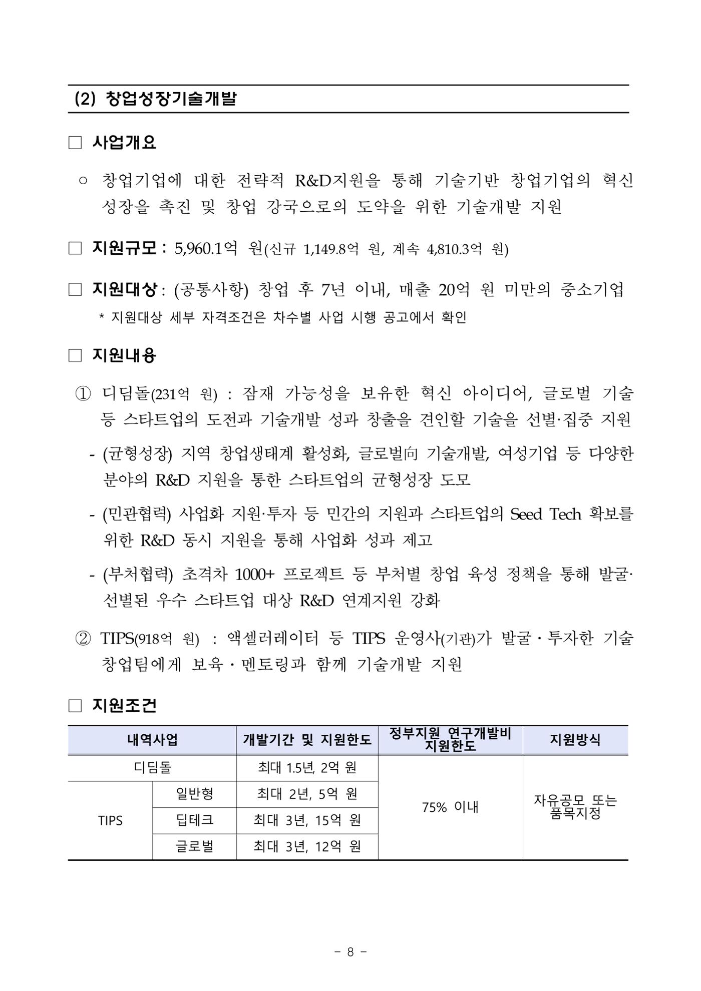 2025년 중소기업 기술개발 지원사업 통합공고 8페이지
