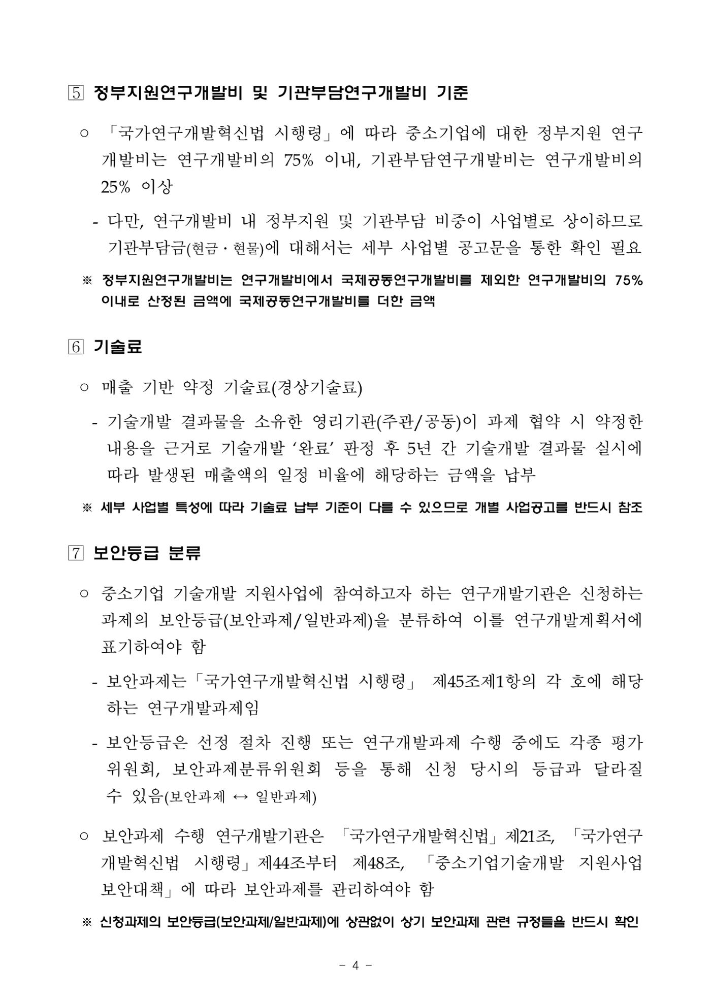 2025년 중소기업 기술개발 지원사업 통합공고 4페이지
