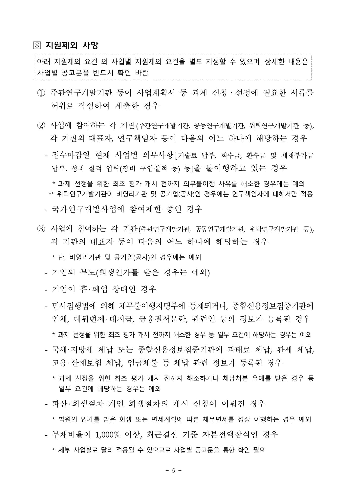 2025년 중소기업 기술개발 지원사업 통합공고 5페이지