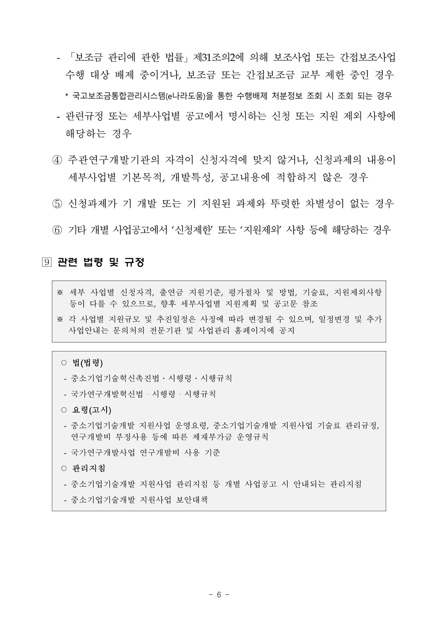 2025년 중소기업 기술개발 지원사업 통합공고 6페이지