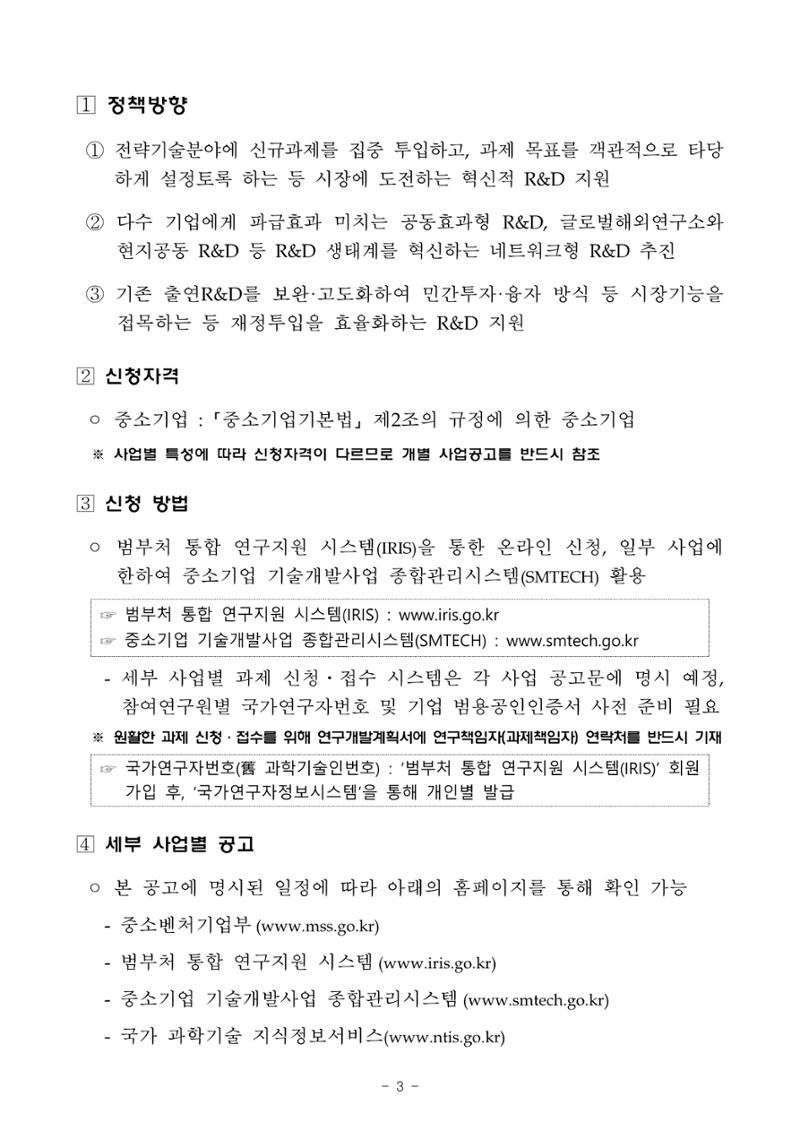 2025년 중소기업 기술개발 지원사업 통합공고 3페이지