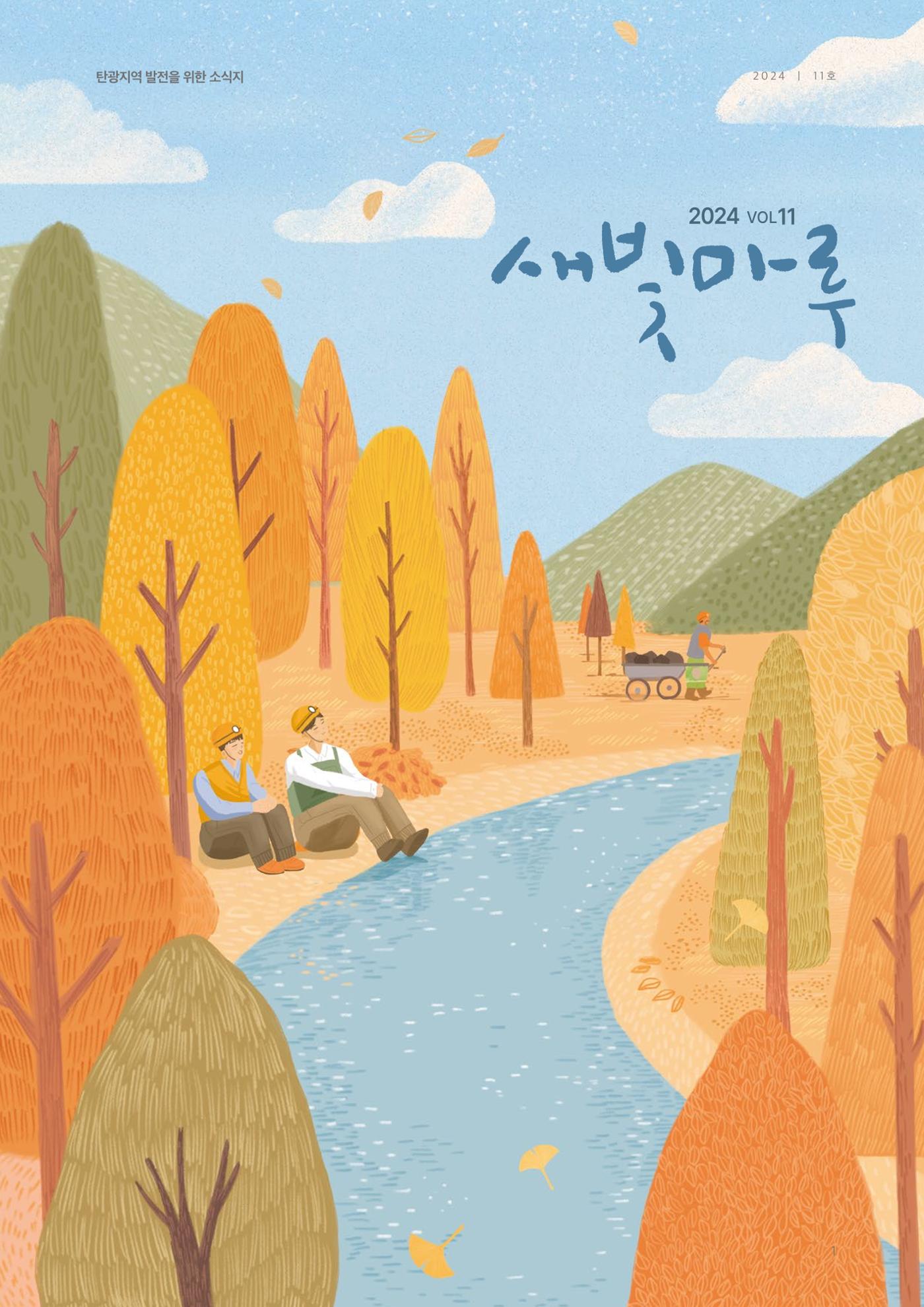 탄광지역발전을 위한 소식지 새빛마루 11호 1페이지