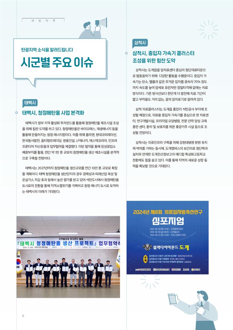 탄광지역발전을 위한 소식지 새빛마루 11호 6페이지