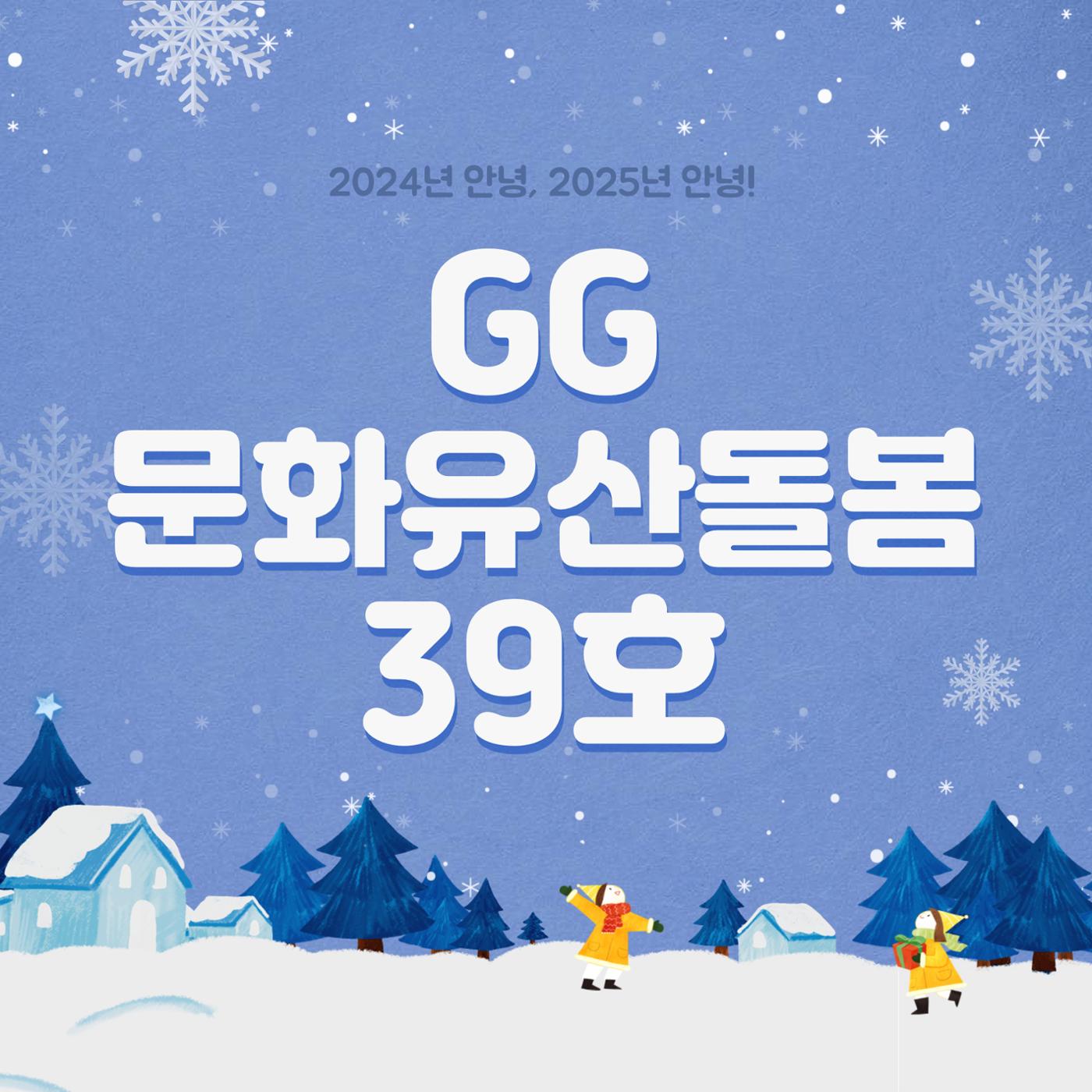 최종_GG문화유산돌봄39호 1페이지