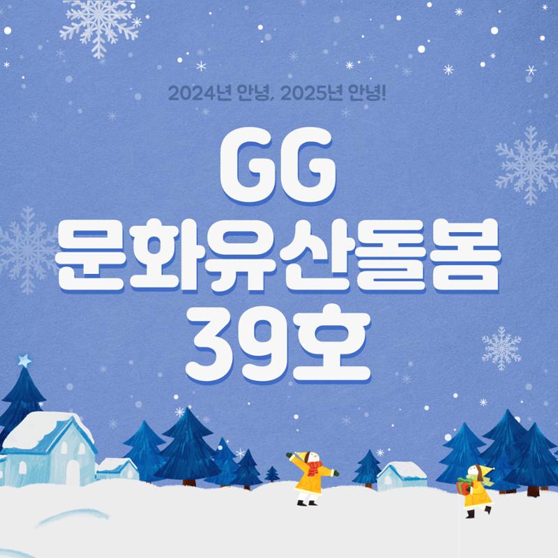 GG문화유산돌봄39호 1페이지