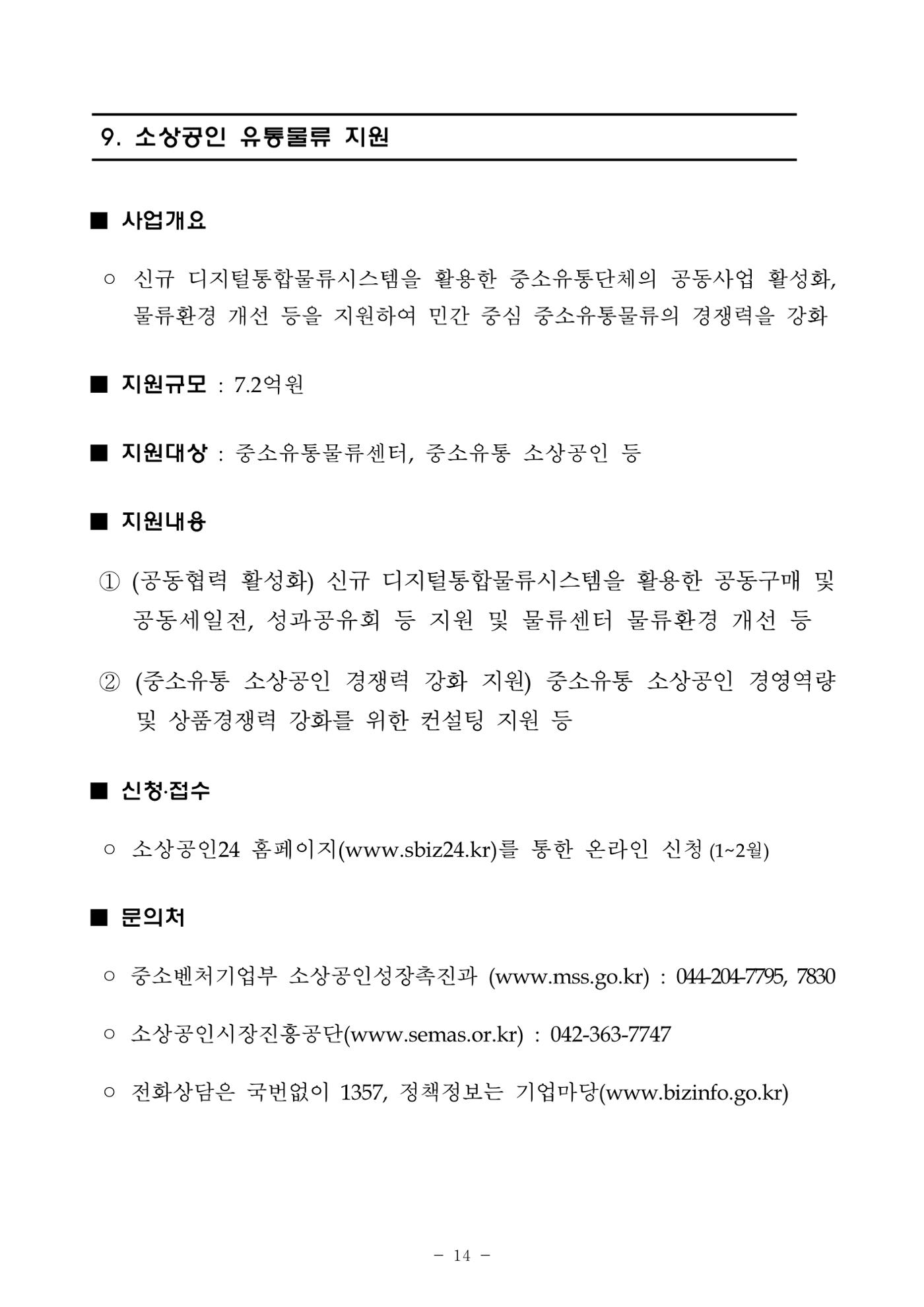 2025년 소상공인 지원사업 통합 공고 14페이지