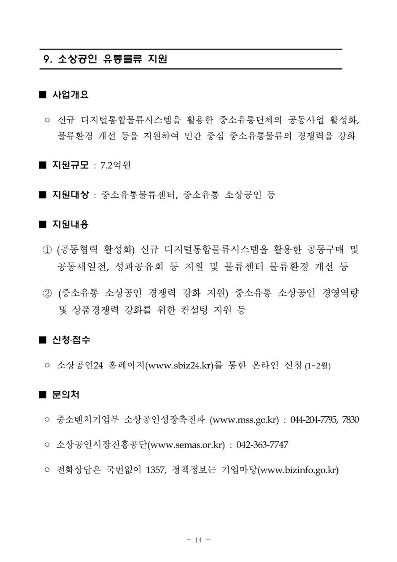 2025년 소상공인 지원사업 통합 공고 14페이지