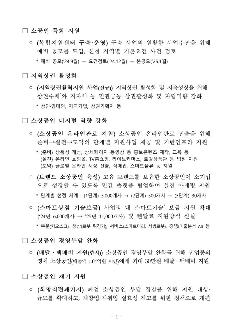 2025년 소상공인 지원사업 통합 공고 5페이지