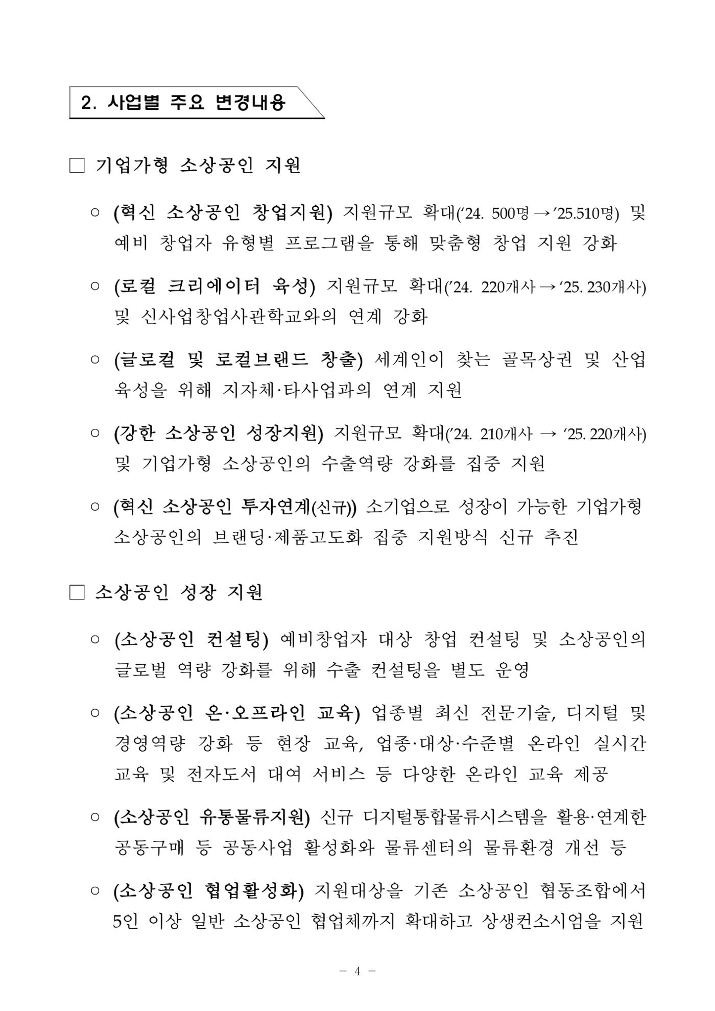 2025년 소상공인 지원사업 통합 공고 4페이지