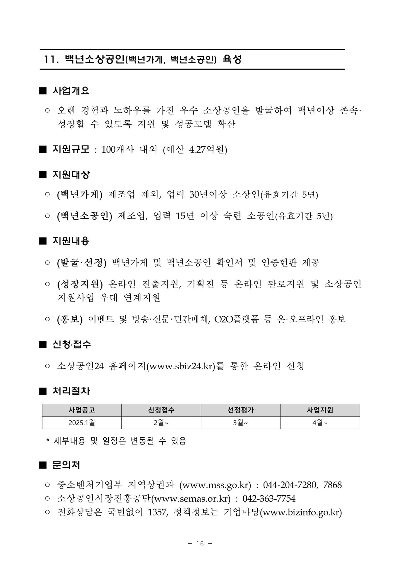 2025년 소상공인 지원사업 통합 공고 16페이지