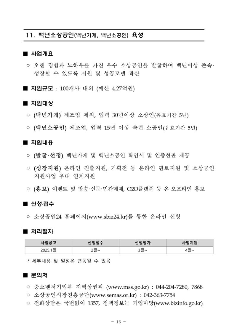 2025년 소상공인 지원사업 통합 공고 16페이지