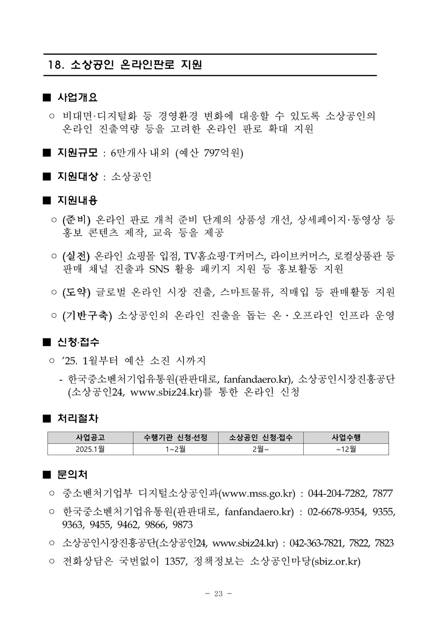2025년 소상공인 지원사업 통합 공고 23페이지