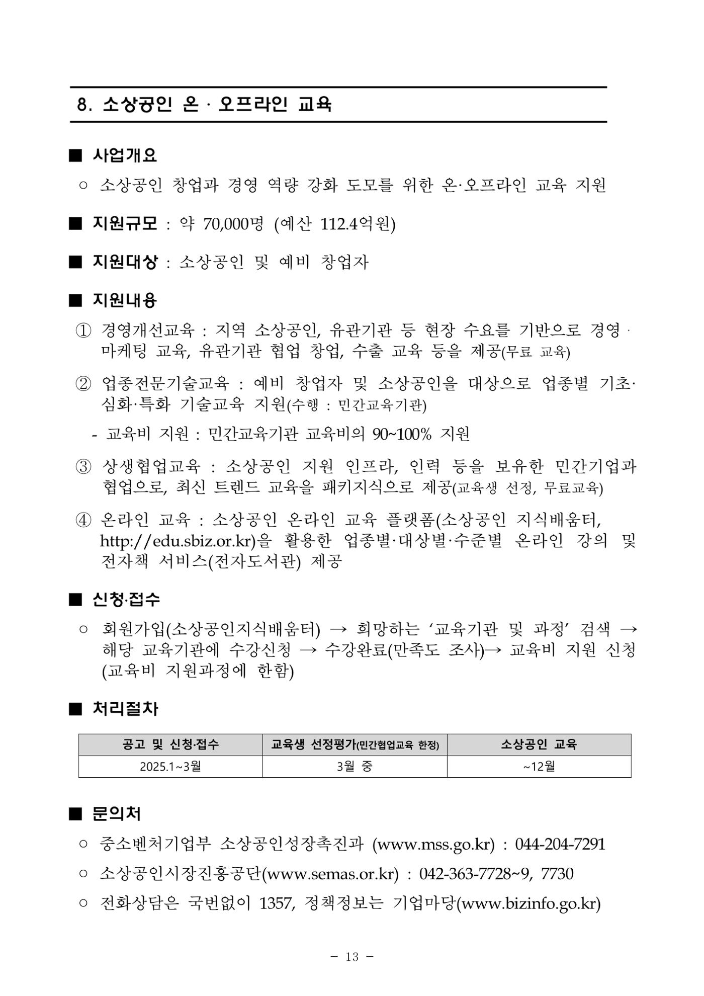 2025년 소상공인 지원사업 통합 공고 13페이지