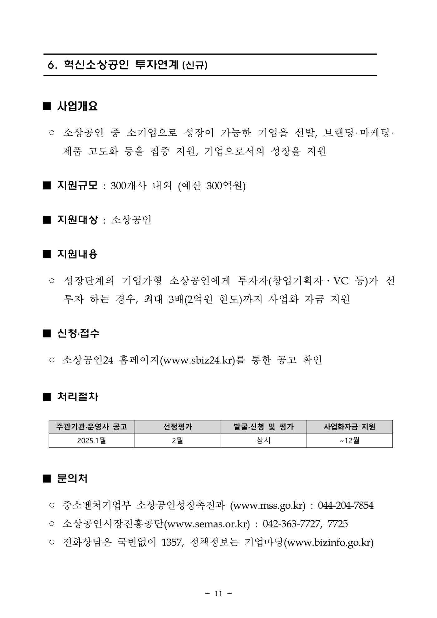 2025년 소상공인 지원사업 통합 공고 11페이지