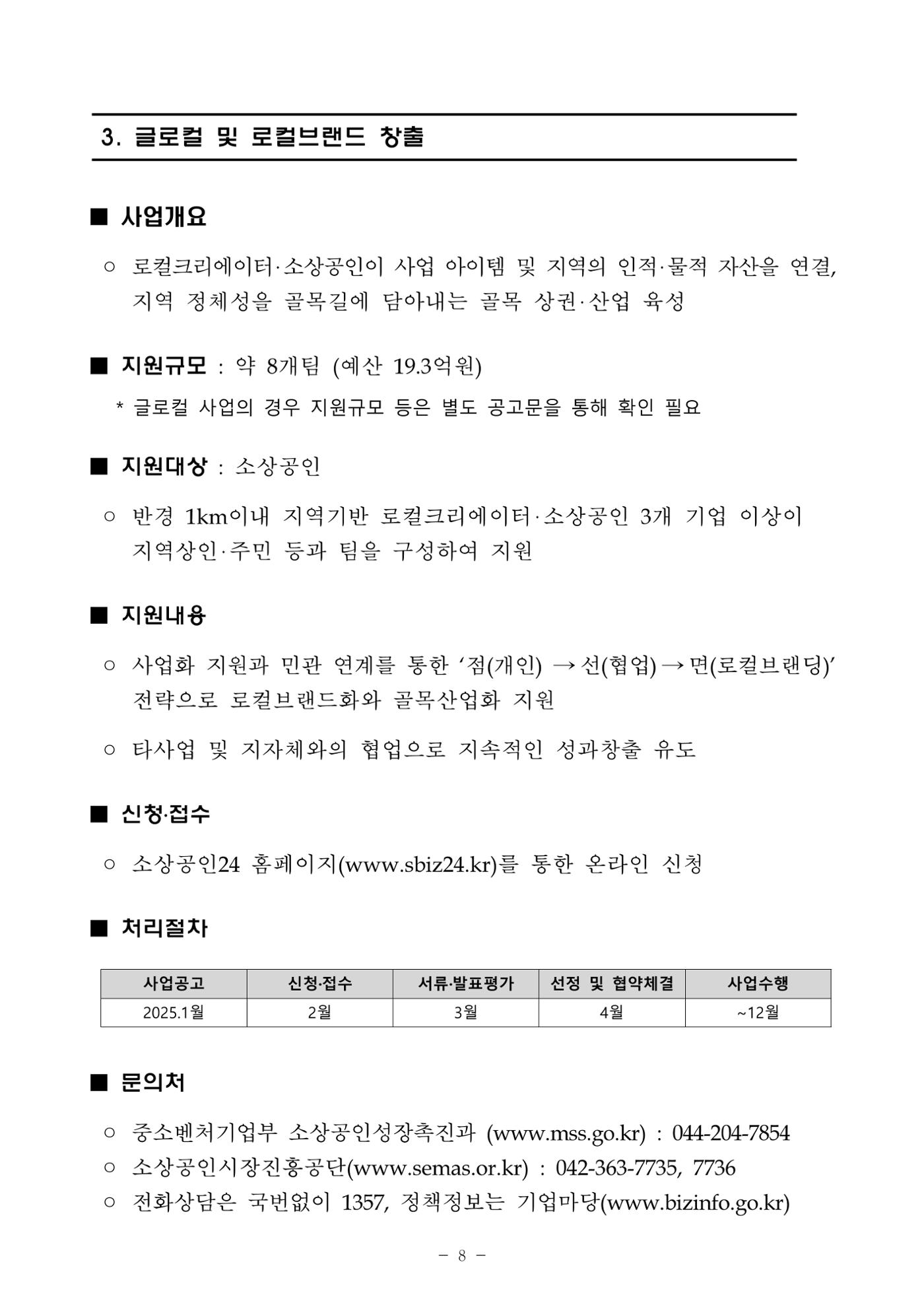 2025년 소상공인 지원사업 통합 공고 8페이지