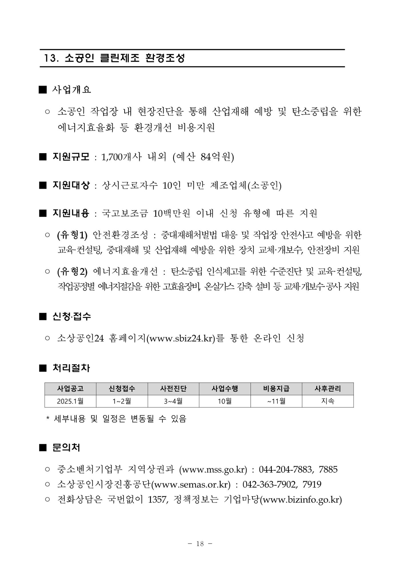 2025년 소상공인 지원사업 통합 공고 18페이지