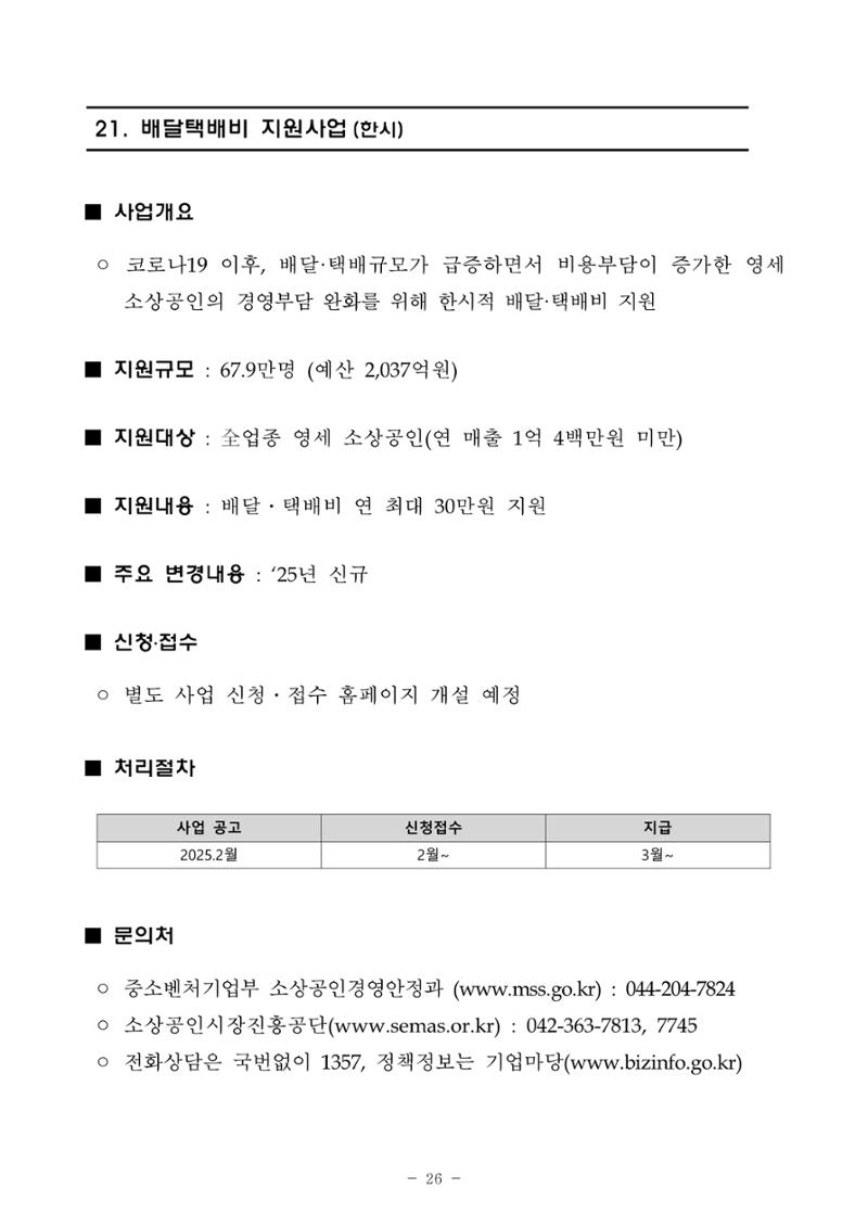 2025년 소상공인 지원사업 통합 공고 26페이지