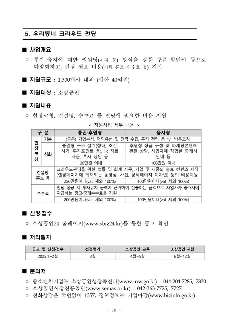 2025년 소상공인 지원사업 통합 공고 10페이지