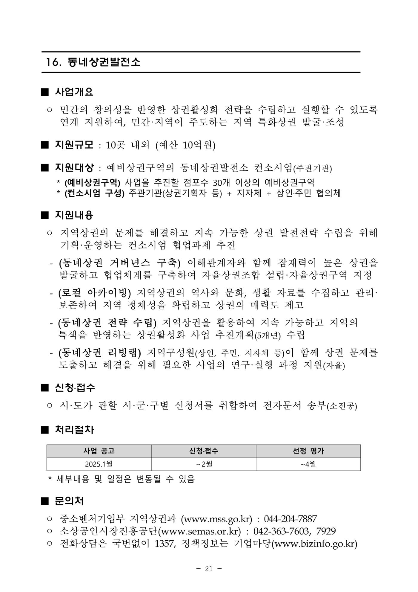 2025년 소상공인 지원사업 통합 공고 21페이지