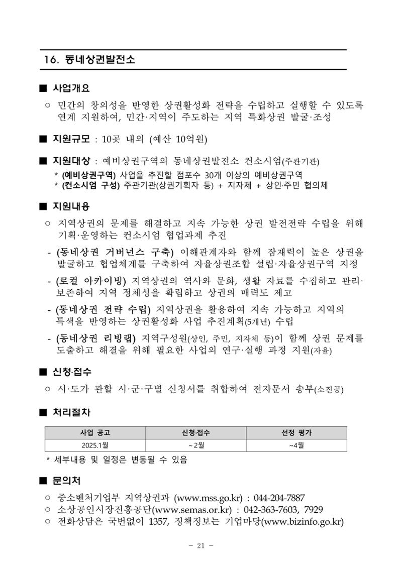 2025년 소상공인 지원사업 통합 공고 21페이지
