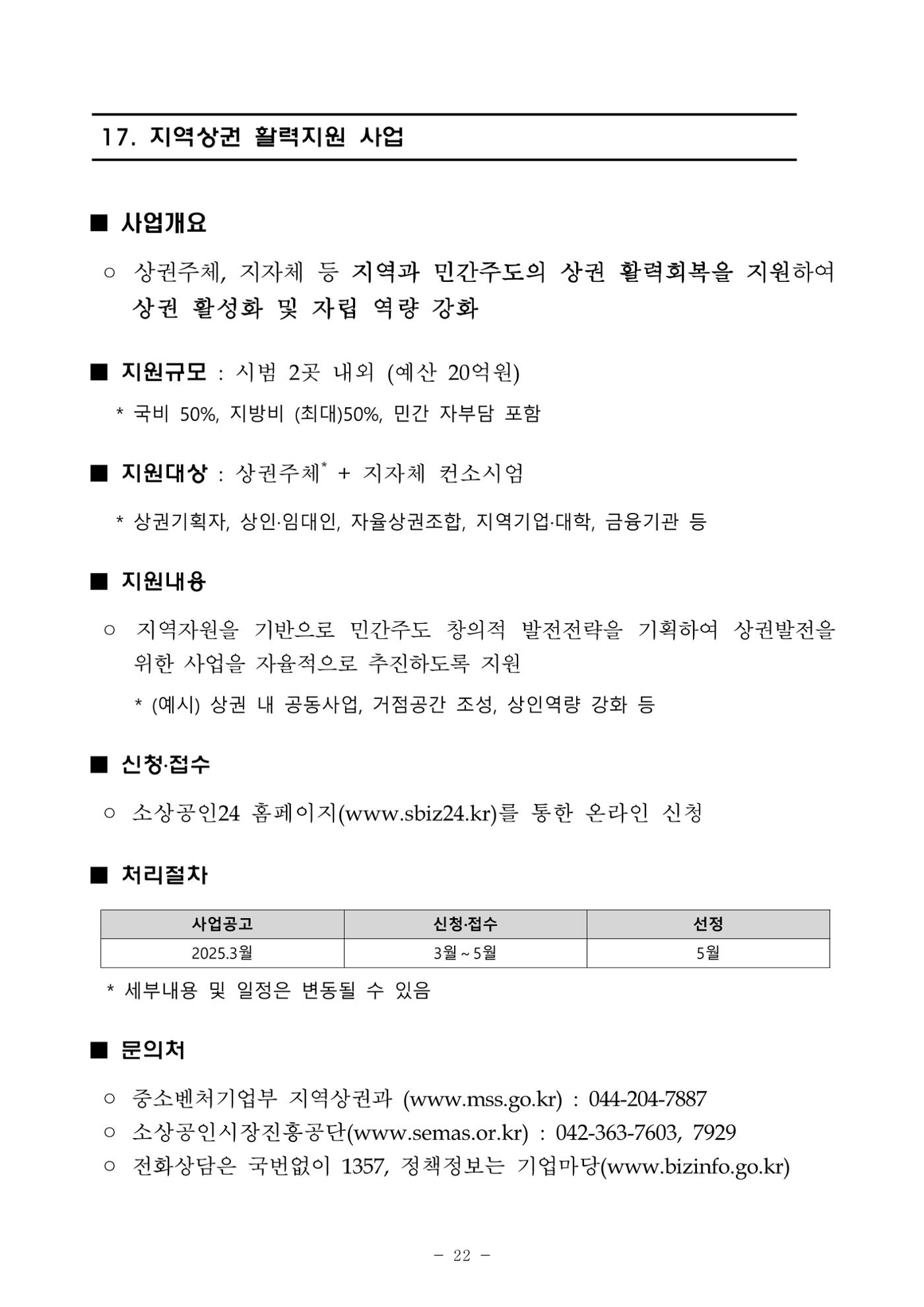 2025년 소상공인 지원사업 통합 공고 22페이지