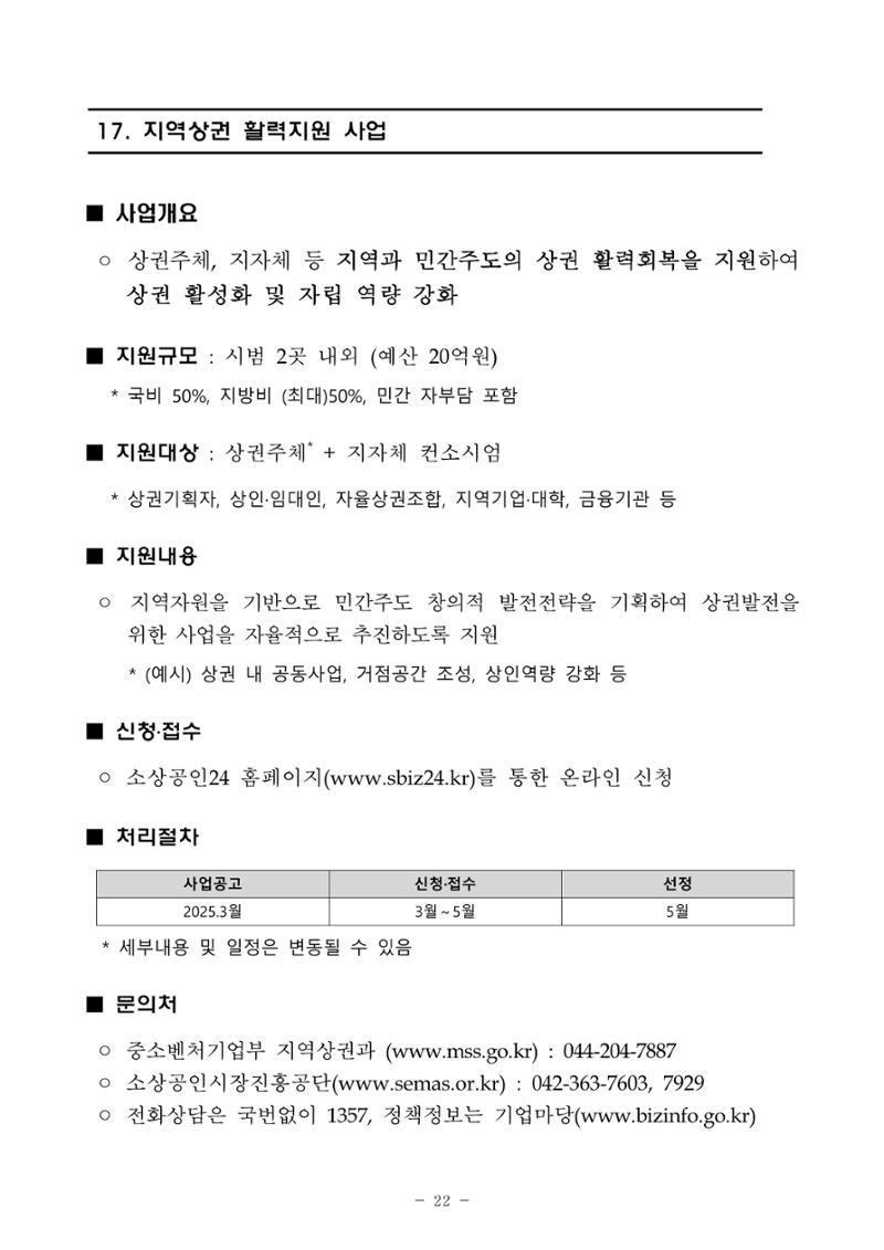 2025년 소상공인 지원사업 통합 공고 22페이지