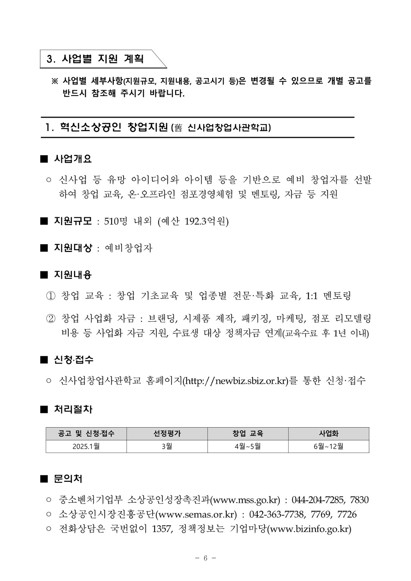 2025년 소상공인 지원사업 통합 공고 6페이지