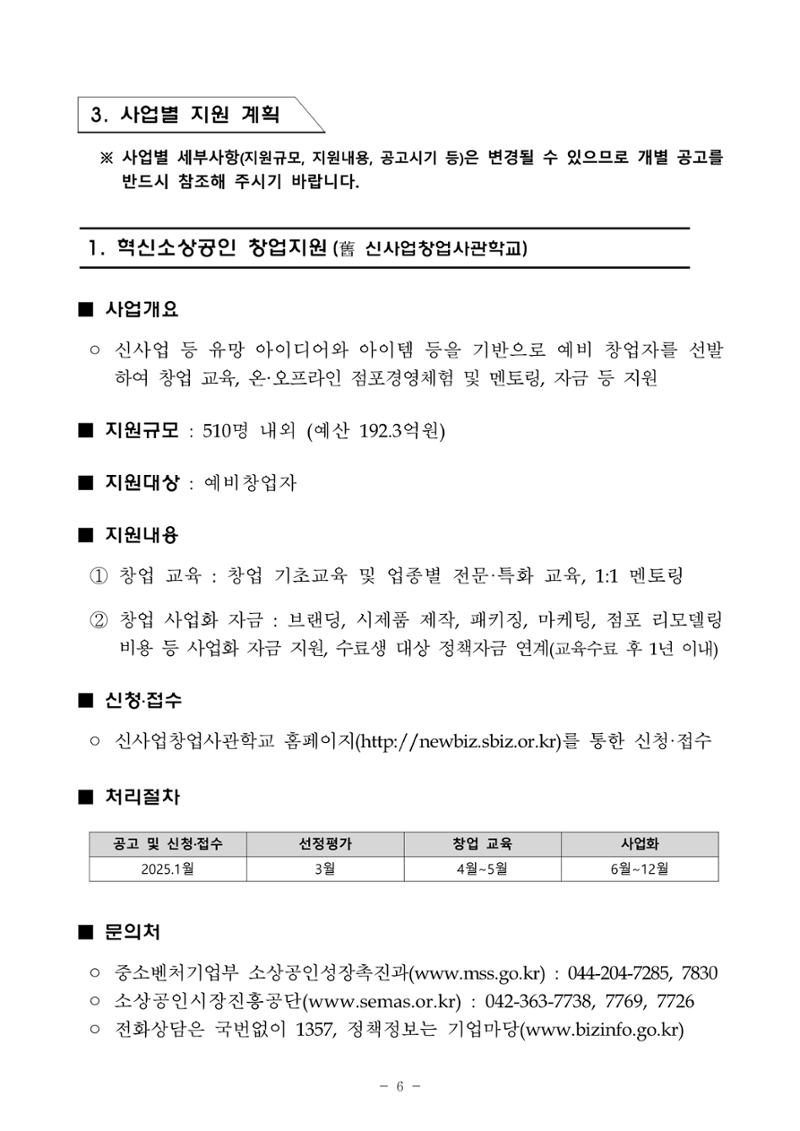 2025년 소상공인 지원사업 통합 공고 6페이지