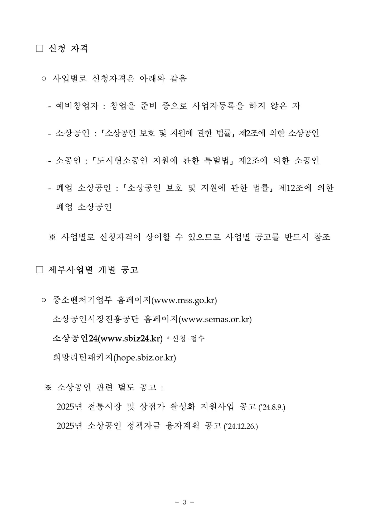 2025년 소상공인 지원사업 통합 공고 3페이지