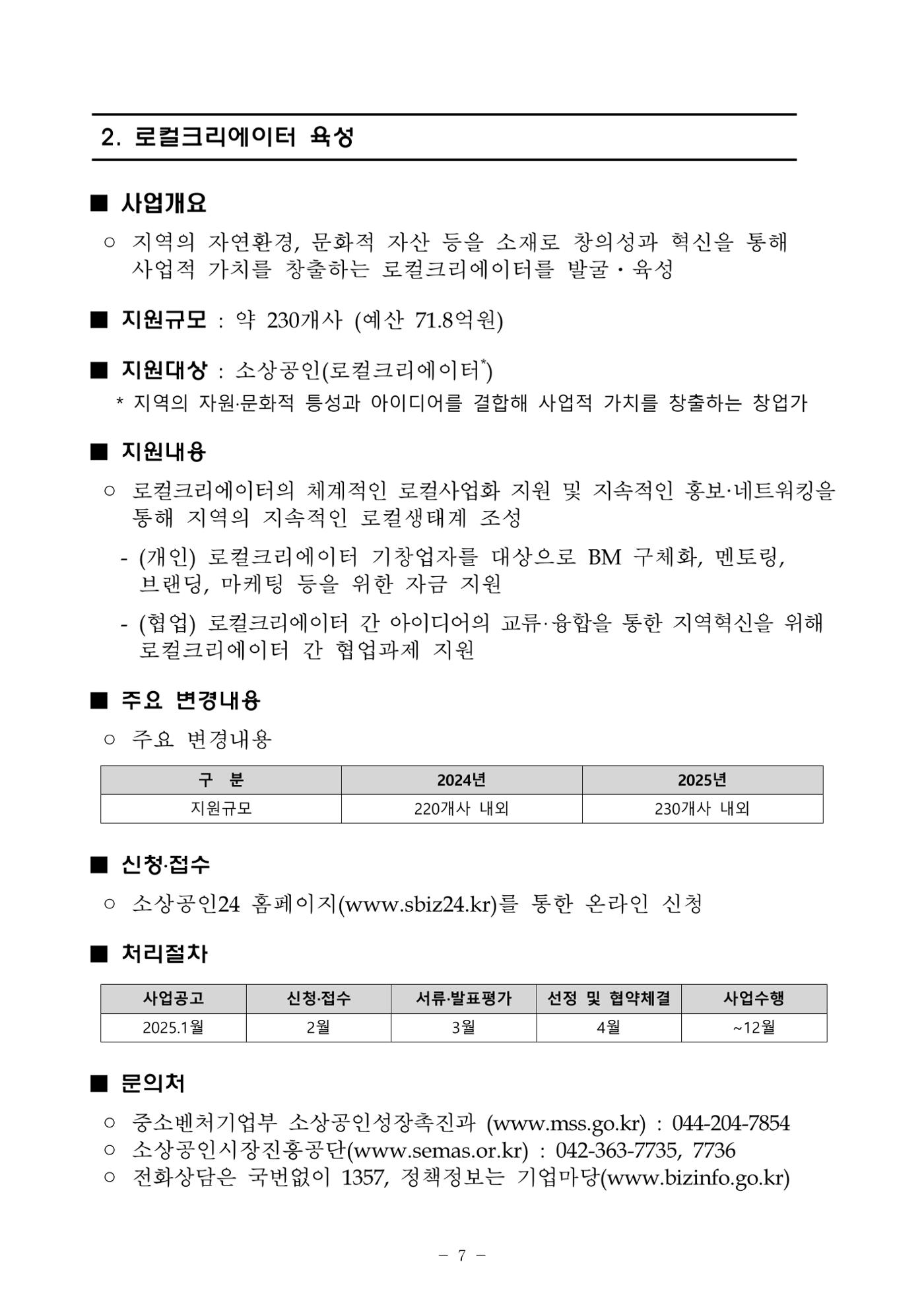 2025년 소상공인 지원사업 통합 공고 7페이지
