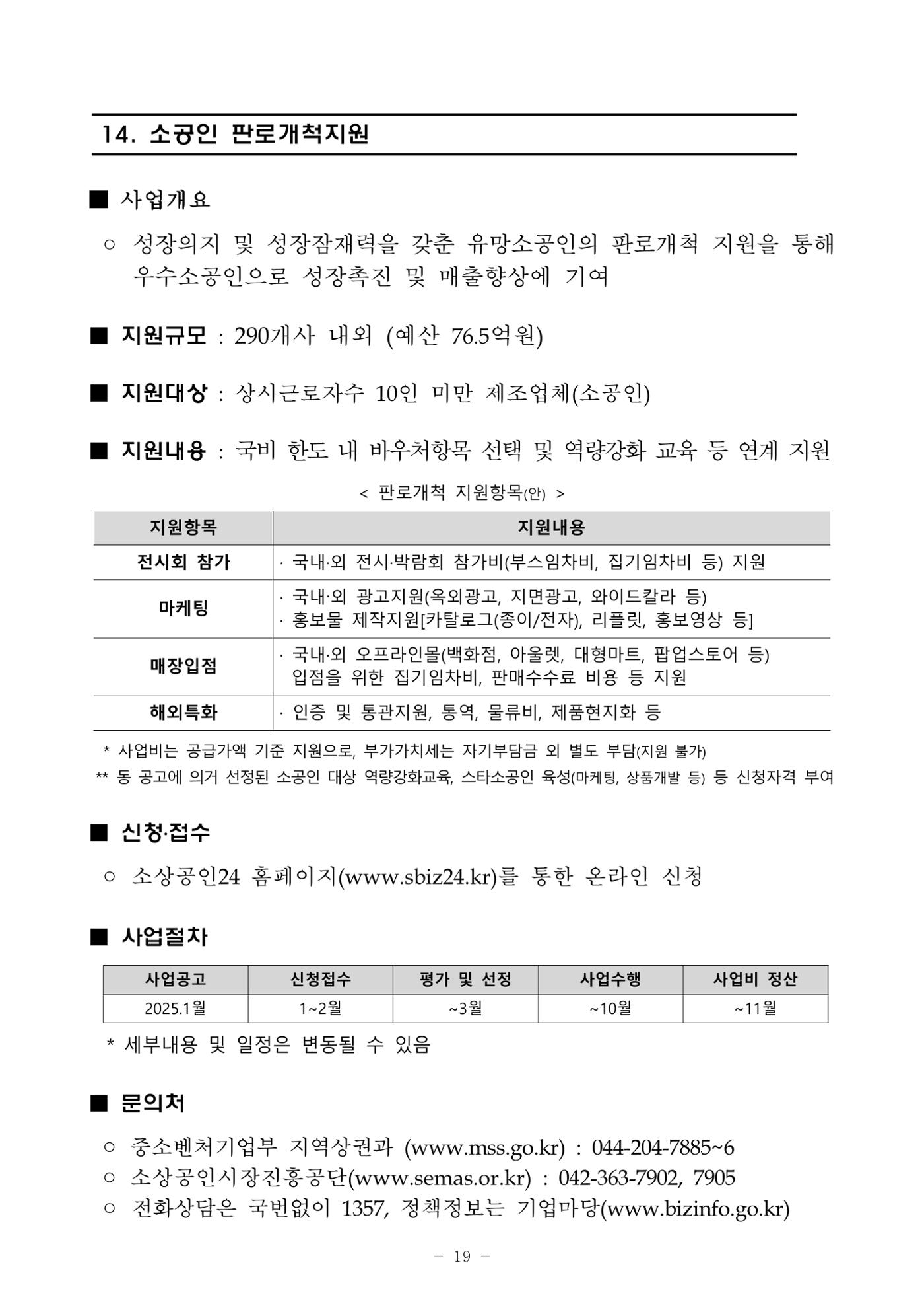 2025년 소상공인 지원사업 통합 공고 19페이지