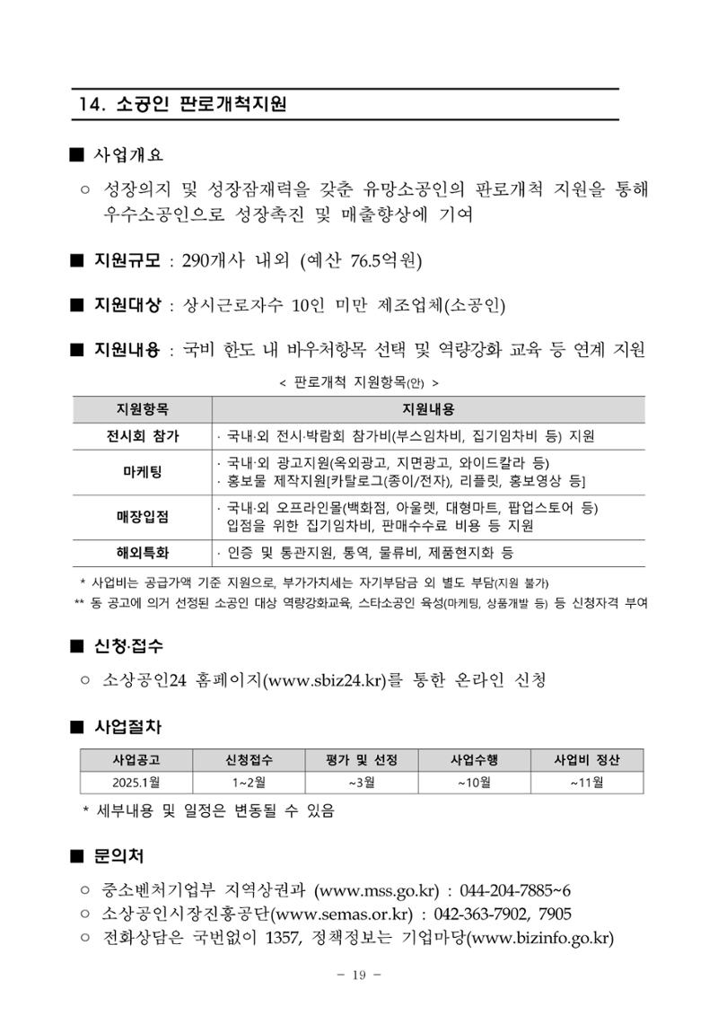 2025년 소상공인 지원사업 통합 공고 19페이지