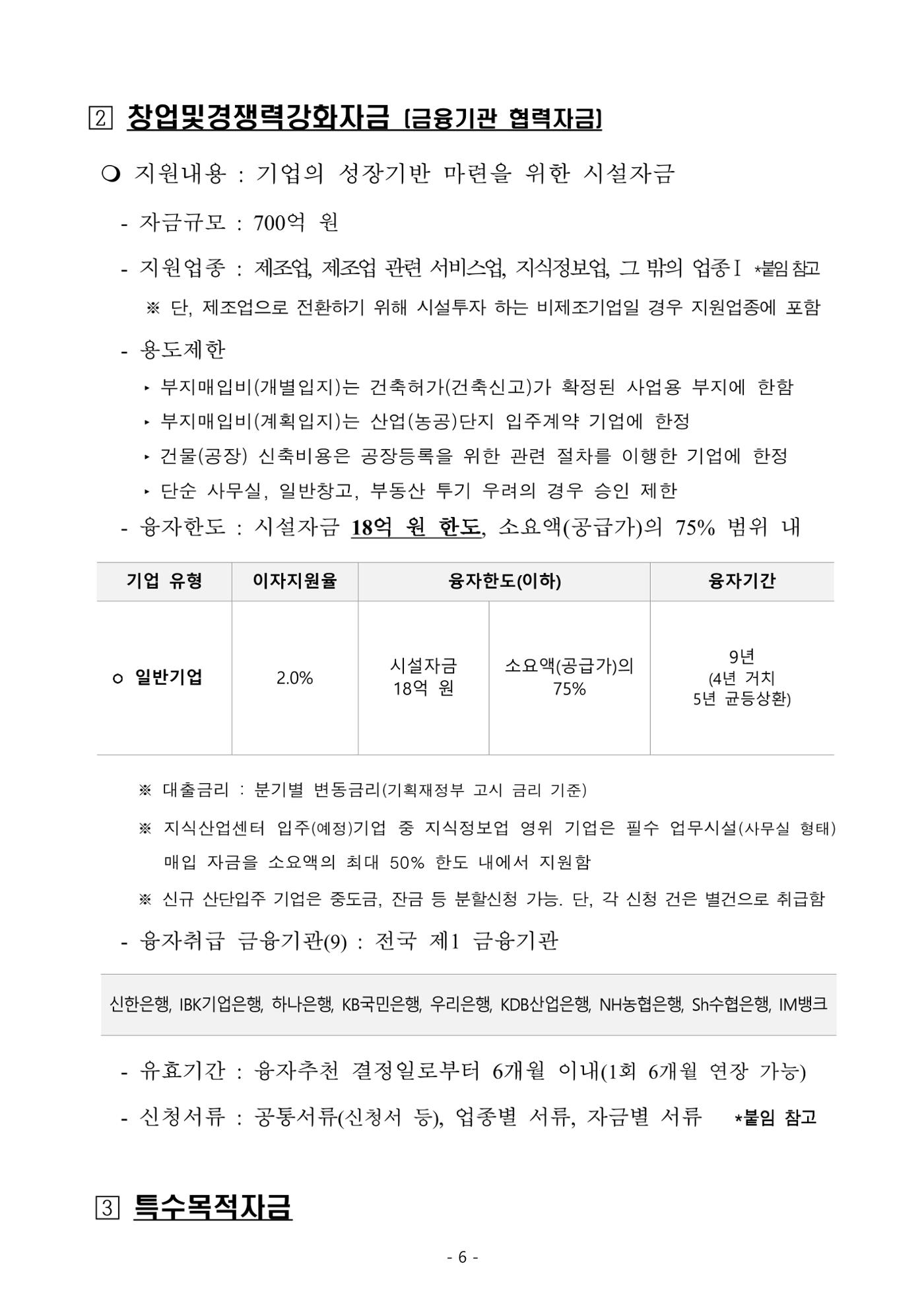 2025년 강원특별자치도 중소기업육성자금 지원계획 공고 6페이지