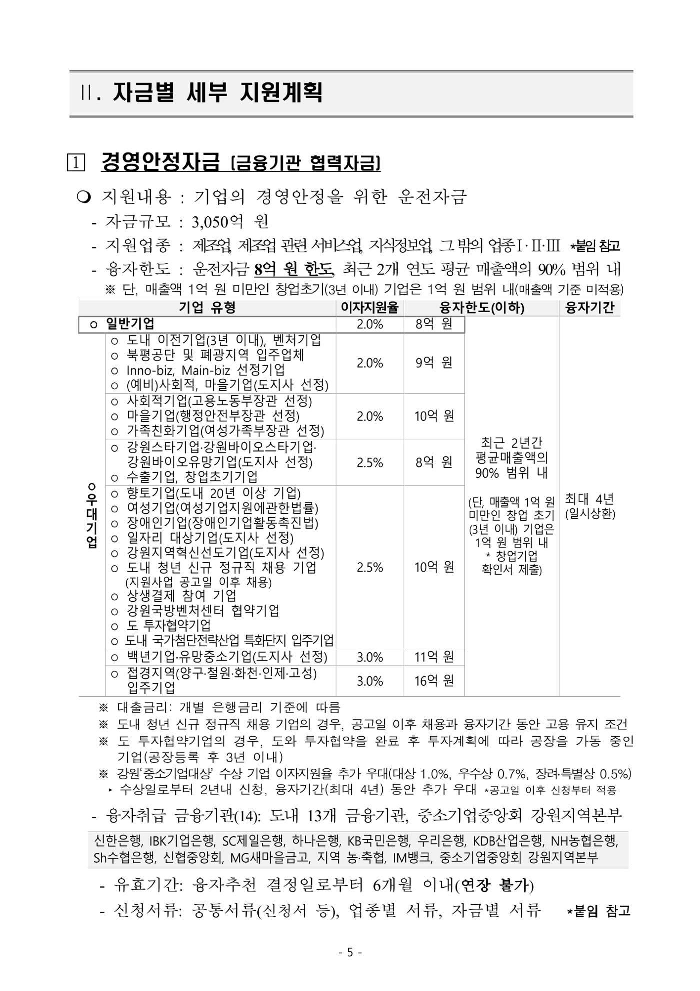 2025년 강원특별자치도 중소기업육성자금 지원계획 공고 5페이지