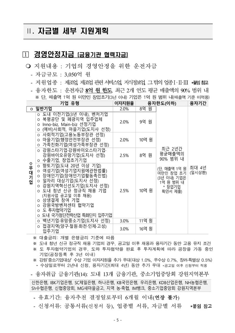 2025년 강원특별자치도 중소기업육성자금 지원계획 공고 5페이지