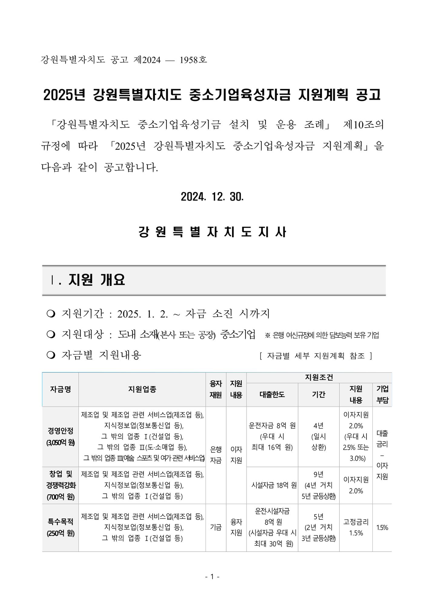 2025년 강원특별자치도 중소기업육성자금 지원계획 공고 1페이지