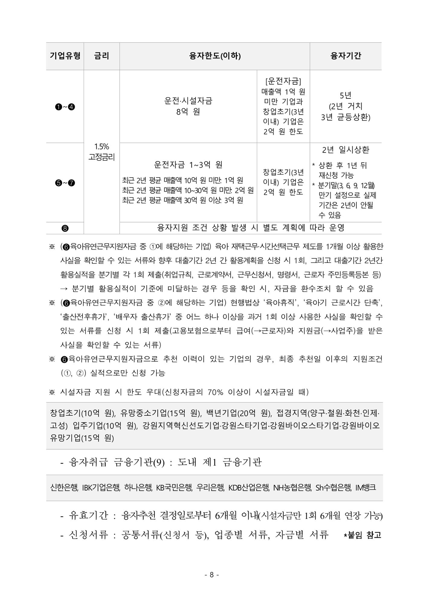 2025년 강원특별자치도 중소기업육성자금 지원계획 공고 8페이지