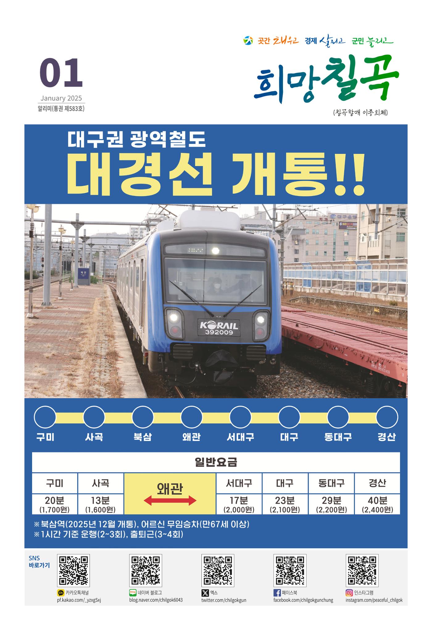 [희망칠곡] 2025년 1월호 알리미 1페이지