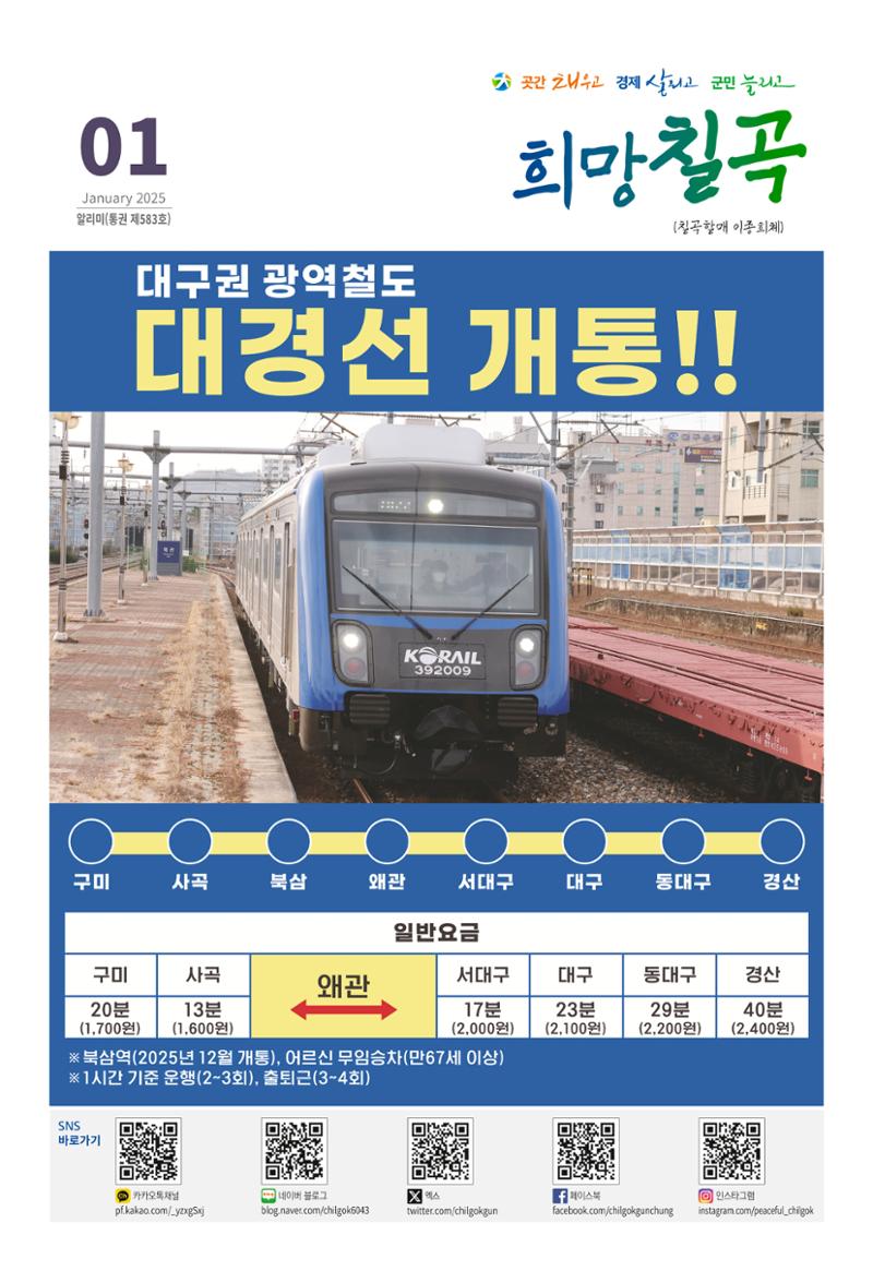 [희망칠곡] 2025년 1월호 알리미 1페이지