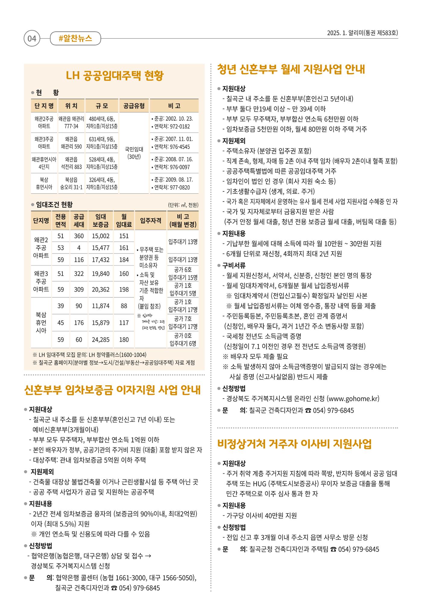 [희망칠곡] 2025년 1월호 알리미 4페이지